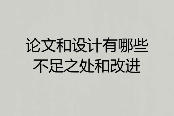 论文和设计有哪些不足之处和改进