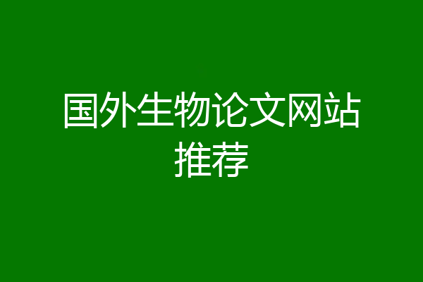 国外生物论文网站推荐
