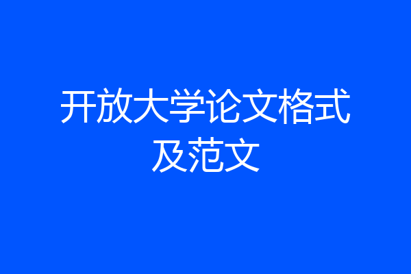 开放大学论文格式及范文