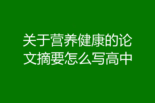 关于营养健康的论文摘要怎么写高中