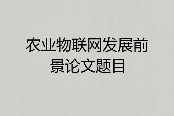 农业物联网发展前景论文题目