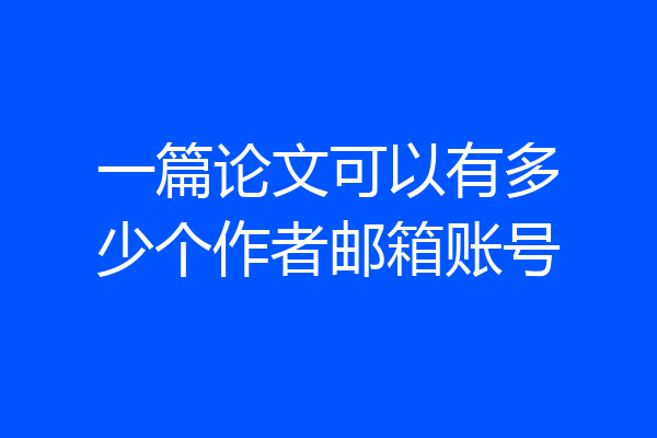 一篇论文可以有多少个作者邮箱账号