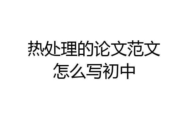 热处理的论文范文怎么写初中