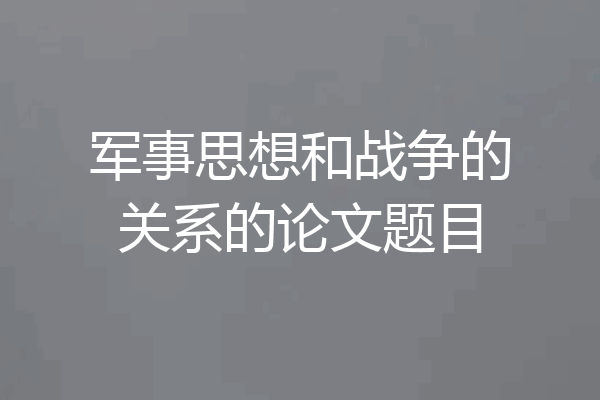 军事思想和战争的关系的论文题目