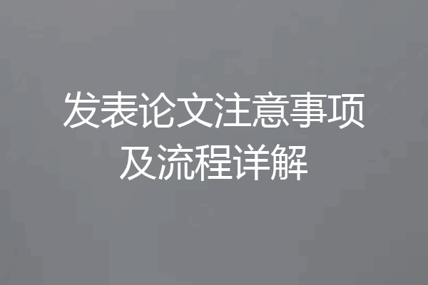 发表论文注意事项及流程详解