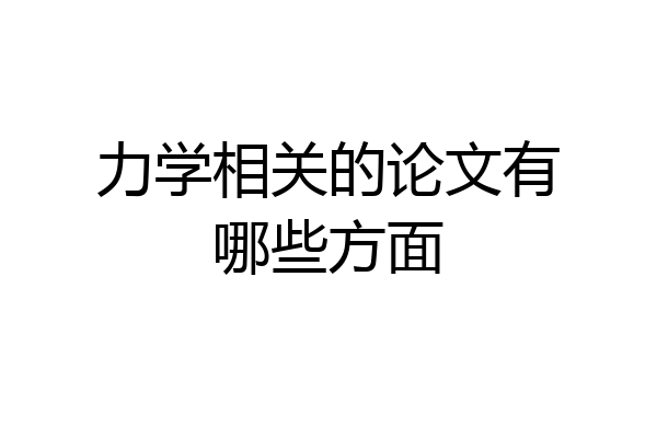 力学相关的论文有哪些方面