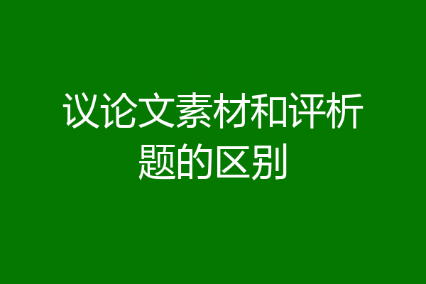 议论文素材和评析题的区别
