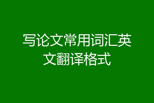 写论文常用词汇英文翻译格式