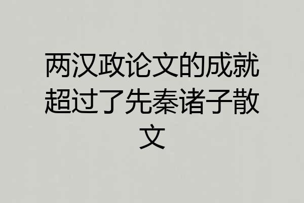 两汉政论文的成就超过了先秦诸子散文