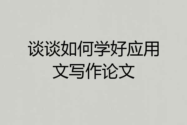 谈谈如何学好应用文写作论文