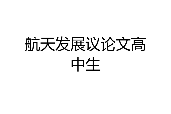 航天发展议论文高中生