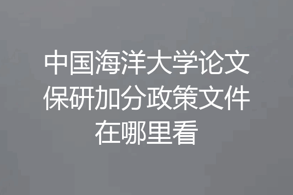 中国海洋大学论文保研加分政策文件在哪里看