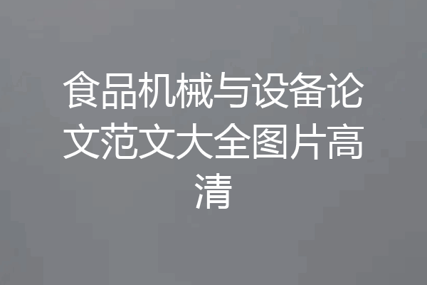 食品机械与设备论文范文大全图片高清