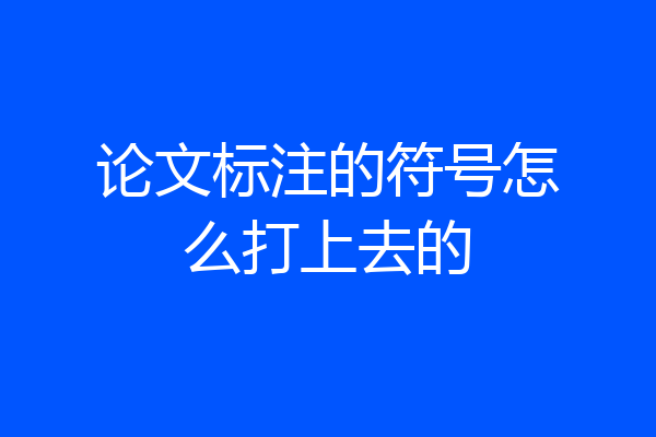 论文标注的符号怎么打上去的