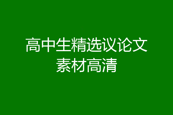 高中生精选议论文素材高清