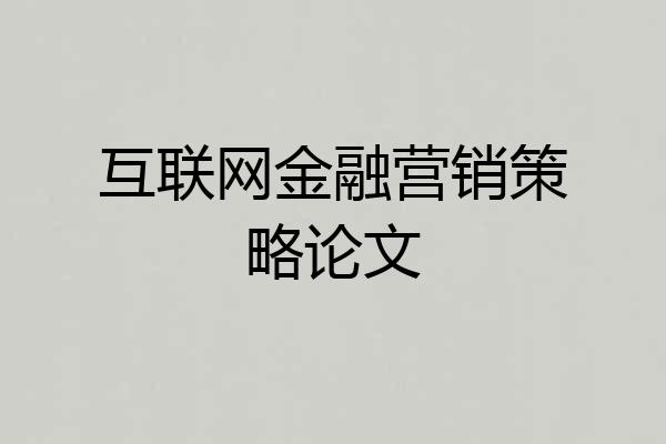 互联网金融营销策略论文