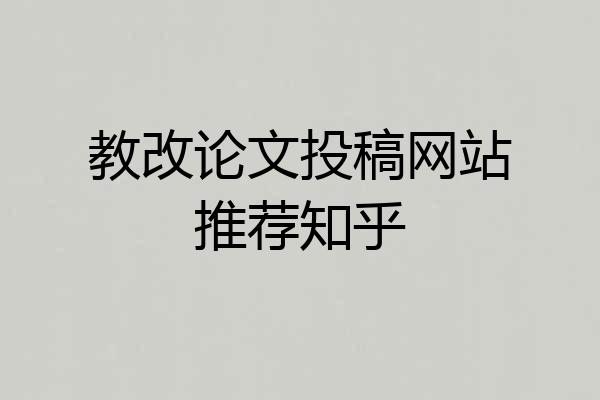 教改论文投稿网站推荐知乎