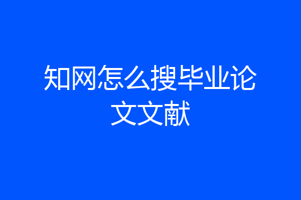 知网怎么搜毕业论文文献