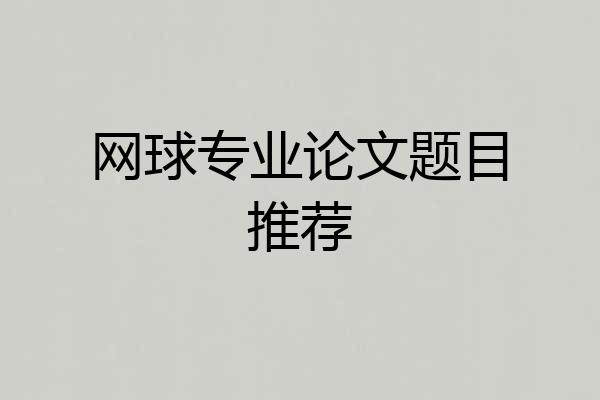网球专业论文题目推荐