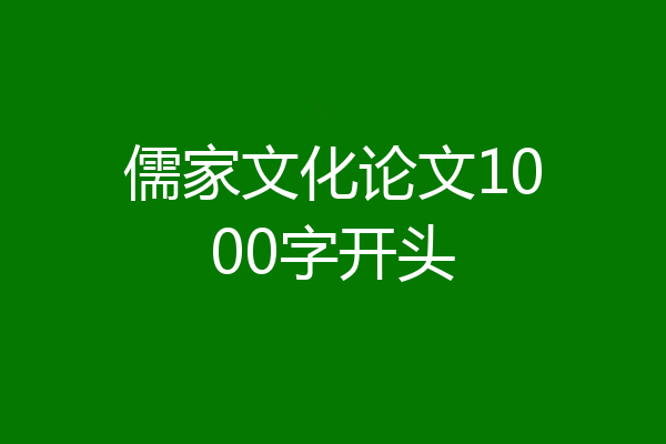 儒家文化论文1000字开头