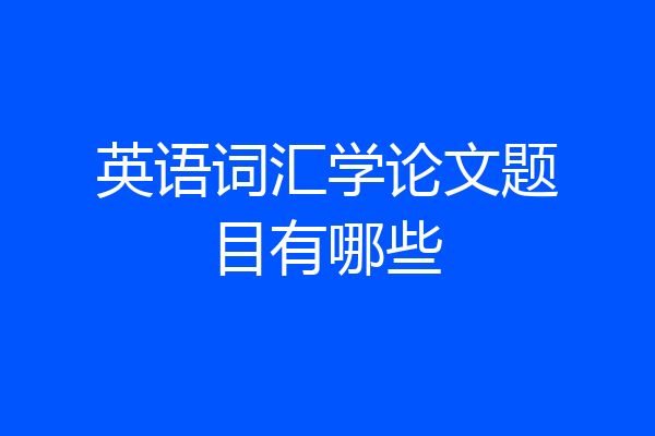 英语词汇学论文题目有哪些