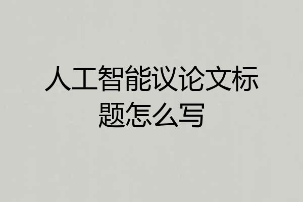 人工智能议论文标题怎么写
