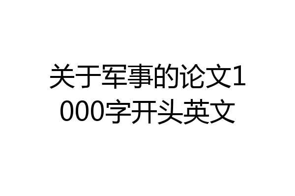 关于军事的论文1000字开头英文