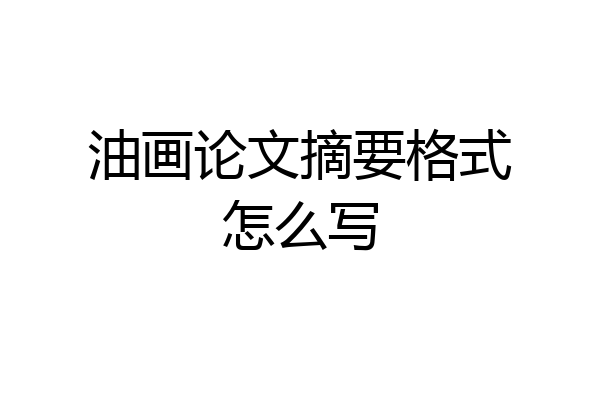 油画论文摘要格式怎么写
