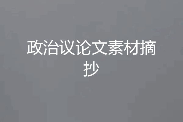 政治议论文素材摘抄