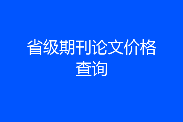 省级期刊论文价格查询