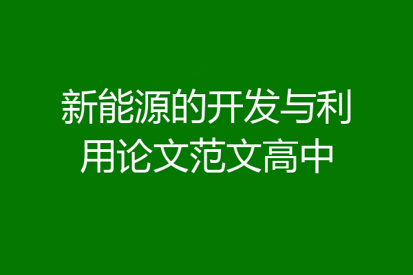 新能源的开发与利用论文范文高中