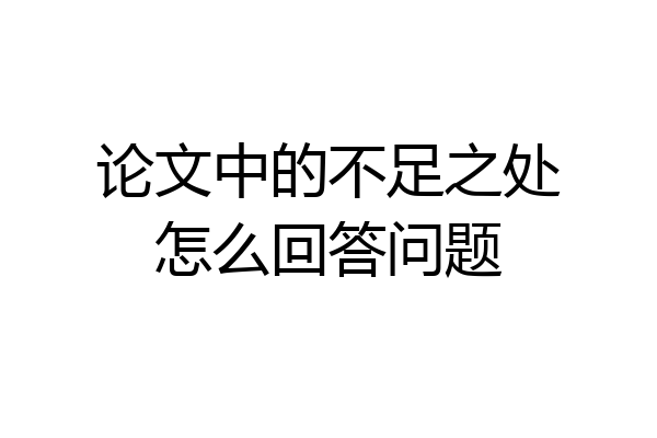论文中的不足之处怎么回答问题