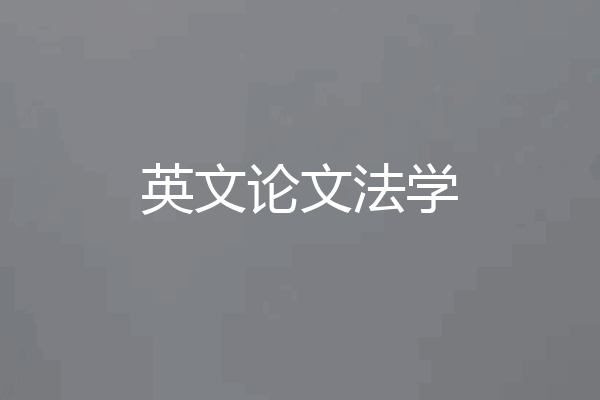英文论文法学