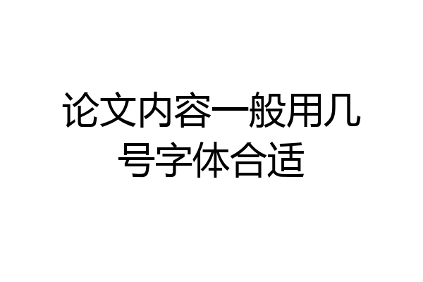 论文内容一般用几号字体合适