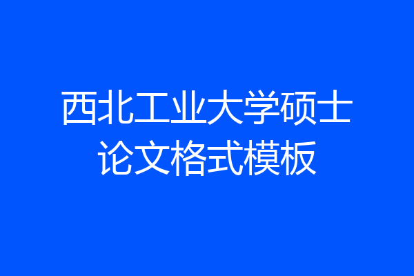 西北工业大学硕士论文格式模板