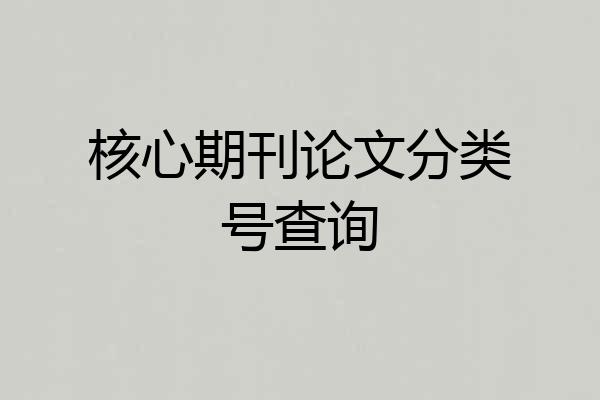 核心期刊论文分类号查询