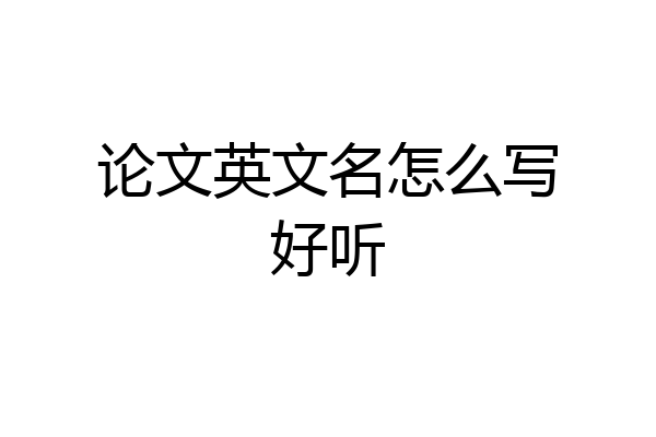 论文英文名怎么写好听