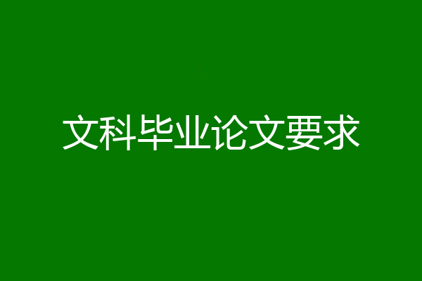 文科毕业论文要求