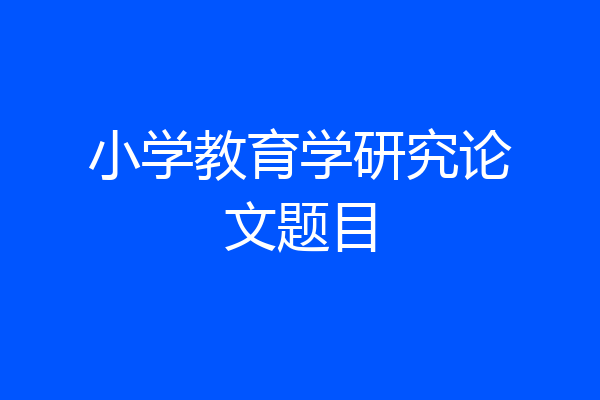 小学教育学研究论文题目