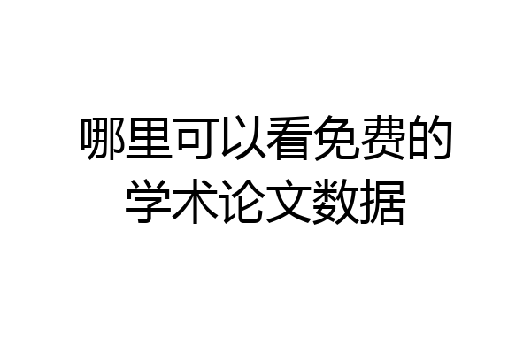 哪里可以看免费的学术论文数据