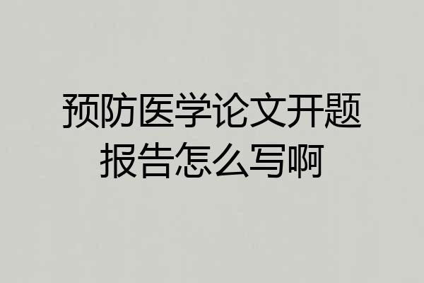 预防医学论文开题报告怎么写啊