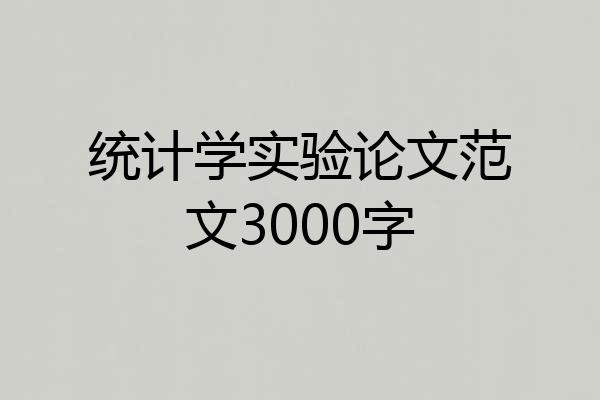 统计学实验论文范文3000字