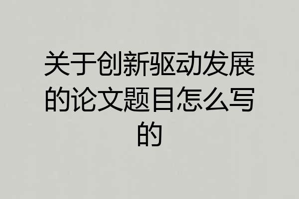 关于创新驱动发展的论文题目怎么写的