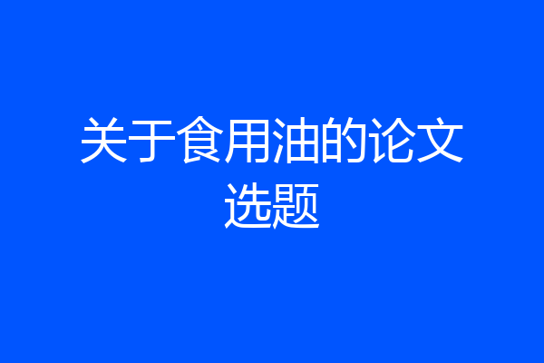 关于食用油的论文选题