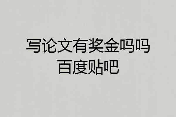 写论文有奖金吗吗百度贴吧