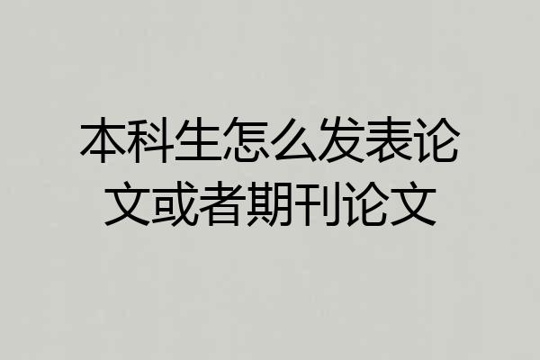 本科生怎么发表论文或者期刊论文
