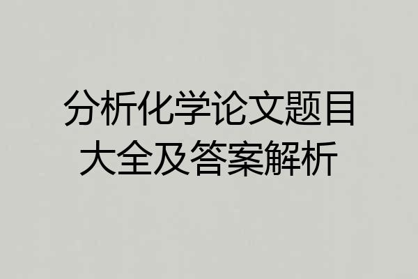 分析化学论文题目大全及答案解析