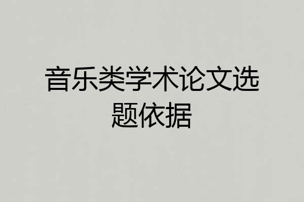 音乐类学术论文选题依据