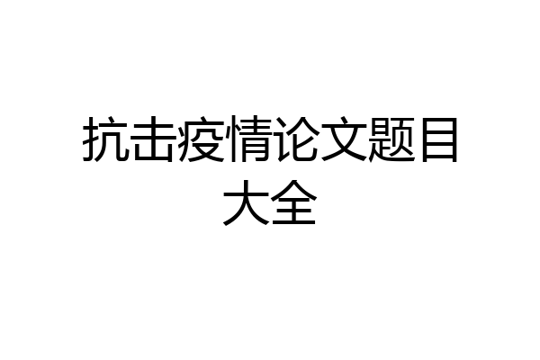 抗击疫情论文题目大全