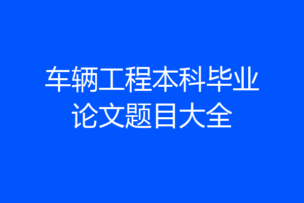 车辆工程本科毕业论文题目大全